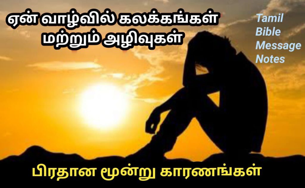 ஏன் வாழ்வில் கலக்கங்களும் அழிவுகளும்? மூன்று பிரதான காரணங்கள் - தானியேல் 5ம் அதிகாரத்தில் இருந்து - Tamil bible message Notes img 20251213 wa0000